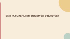 Обложка для материала Презентация по обществознанию для 9 класса по теме "Социальная структура общества"