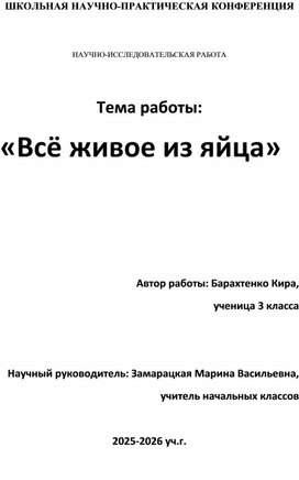 Обложка для материала НПК "Все живое из яйца"