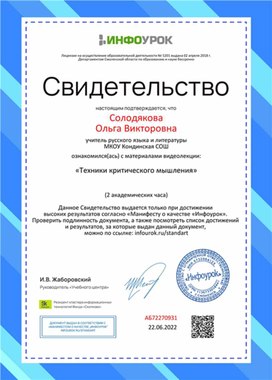 Обложка для материала Свидетельство "Техники критического мышления"