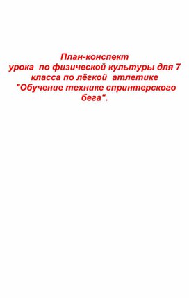 План-конспект урока  по физической культуры для 7 класса по лёгкой  атлетике  "Обучение технике спринтерского бега".