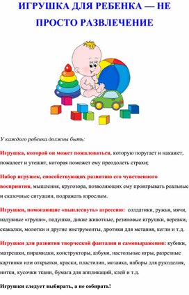 ИГРУШКА ДЛЯ РЕБЕНКА — НЕ ПРОСТО РАЗВЛЕЧЕНИЕ