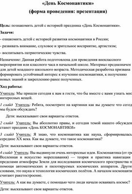 Внеклассное занятие для младших школьников. «День Космонавтики»