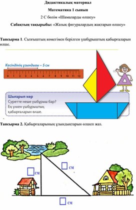 Обложка для материала 1Сфигуралардың жақтарын өлшеу ДИДАКТИКАЛЫҚ МАТЕРИАЛ