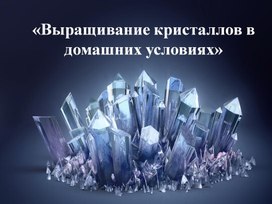 Презентация Выращивание кристаллов