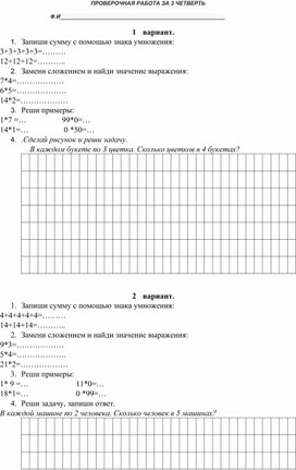 Проверочная работа по математике  за 3 четверть по программе "Школа россии".