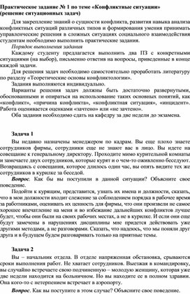 Обложка для материала Практическое задание № 1 по теме «Конфликтные ситуации»  (решение ситуационных задач)