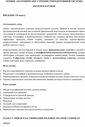 Обложка для материала ЛЕКЦИЯ: АНАТОМИЧЕСКОЕ СТРОЕНИЕ РЕПРОДУКТИВНОЙ СИСТЕМЫ  КОЗЛОВ И БАРАНОВ