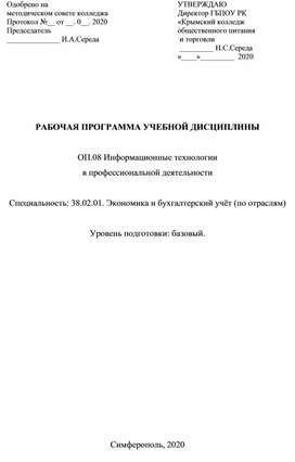 РАБОЧАЯ ПРОГРАММА УЧЕБНОЙ ДИСЦИПЛИНЫ  ОП.08 Информационные технологии в профессиональной деятельности  Специальность: 38.02.01. Экономика и бухгалтерский учёт (по отраслям)  Уровень подготовки: базовый.