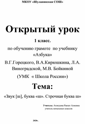 Открытый урок  1 класс. по обучению грамоте  по учебнику «Азбука» В.Г.Горецкого, В.А.Кирюшкина, Л.А. Виноградской, М.В. Бойкиной (УМК  « Школа России») Тема: «Звук [ш], буква «ш». Строчная буква ш»