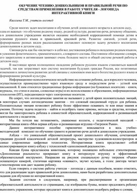 Обложка для материала ОБУЧЕНИЕ ЧТЕНИЮ ДОШКОЛЬНИКОВ И ПРАВИЛЬНОЙ РЕЧИ ПО СРЕДСТВАМ ПРИМЕНЕНИЯ В РАБОТЕ УЧИТЕЛЯ - ЛОГОПЕДА ИНТЕРАКТИВНОЙ КНИГИ