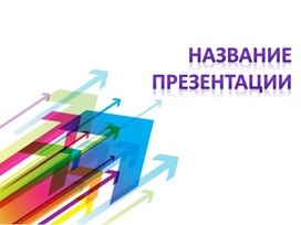 Обложка для материала Шаблон презентации