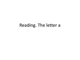 1 Reading. The letter а