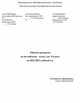 Рабочая программа по английскому   языку для  9 класса на 2022-2023 учебный год