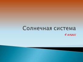 Презентация к уроку окружающего мира "Солнечная система"