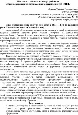 Обложка для материала Цикл коррекционных занятий для детей с ОВЗ (ТНР) по развитию речи. Лексическая тема: «Семья» (5-6 лет)