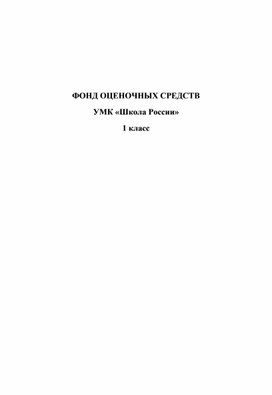 Обложка для материала ФОС 1 класс
