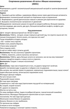 Обложка для материала Спортивное развлечение «В гости к Мишке косолапому