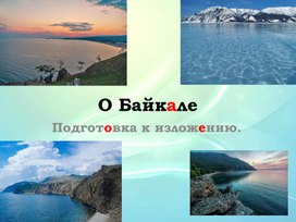 Обложка для материала Открытый урок по развитию речи в 9 классе "О Байкале"