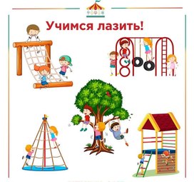Обложка для материала учимся лазить