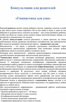 Обложка для материала Консультация для родителей  "Гимнастика для ума"