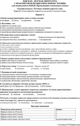 МДК Детская литература с практикумом по выразительному чтению . Тема: Устное народное творчество. Тестовые задания. Вариант 2