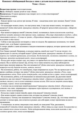 Обложка для материала Конспект обобщающей беседы о зиме с детьми подготовительной группы. Тема: «Как много интересного бывает зимой».