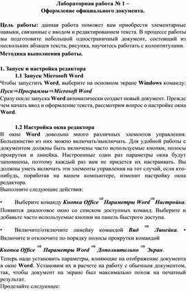 Лабораторная работа – Оформление официального документа