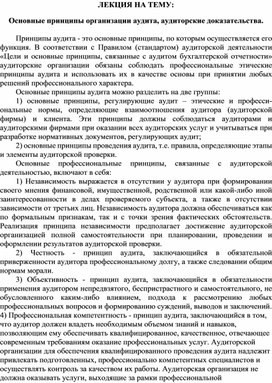 Обложка для материала ЛЕКЦИЯ НА ТЕМУ: Основные принципы организации аудита, аудиторские доказательства