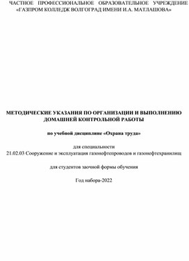 Обложка для материала МЕТОДИЧЕСКИЕ УКАЗАНИЯ ПО ОРГАНИЗАЦИИ И ВЫПОЛНЕНИЮ ДОМАШНЕЙ КОНТРОЛЬНОЙ РАБОТЫ по учебной дисциплине «Охрана труда» для специальности 21.02.03 Сооружение и эксплуатация газонефтепроводов и газонефтехранилищ для студентов заочной формы обучения