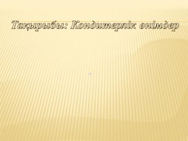 Кондитерлік өнімдердің түрлері