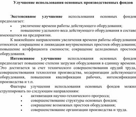 Обложка для материала Улучшение использования основных производственных фондов
