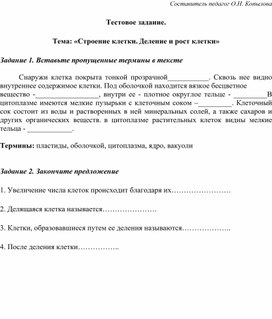 Тестовое задание.  Тема: «Строение клетки. Деление и рост клетки»