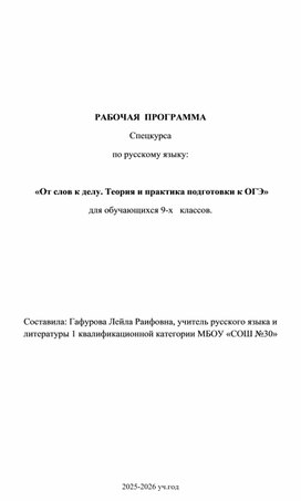Обложка для материала Спецкурс по русскому языку "От слов к делу. Подготовка к ОГЭ по русскому языку."