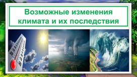Обложка для материала Возможные изменения климата и их последствия, 7 класс, учебная презентация
