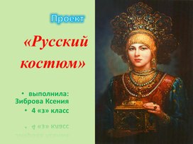 Презентация на тему "Русский народный костюм"