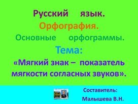 Обложка для материала Презентация по русскому языку для начальной школы. Орфография.Основные орфограммы. Тема:"Мягкий знак - показатель мягкости согласных звуков Вконце слова или в середине слова."