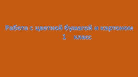 Презентация по технологии "Изготовление поделки из цветной бумаги. Божья коровка".1 класс