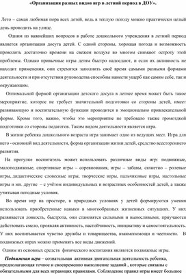 «Организация разных видов игр в летний период в ДОУ».