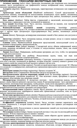 Обложка для материала ПРИЛОЖЕНИЕ   ГЛОССАРИЙ ЭКСПЕРТНЫХ СИСТЕМ