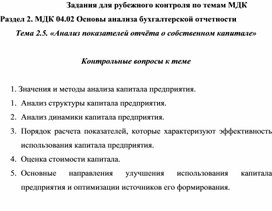 Обложка для материала Задания для рубежного контроля по темам МДК Раздел 2. МДК 04.02 Основы анализа бухгалтерской отчетности Тема 2.5. «Анализ показателей отчёта о собственном капитале»  Контрольные вопросы к теме