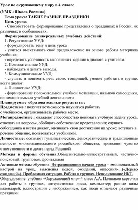 Обложка для материала Урок по окружающему миру в 4 классе "Такие разные праздники"