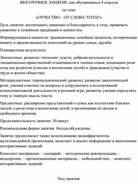Обложка для материала Внеурочное занятие «ОТЧЕСТВО – ОТ СЛОВА "ОТЕЦ"»