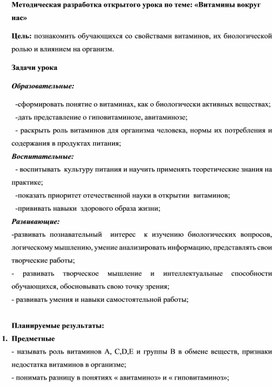 Методическая разработка открытого урока по теме: «Витамины вокруг нас»