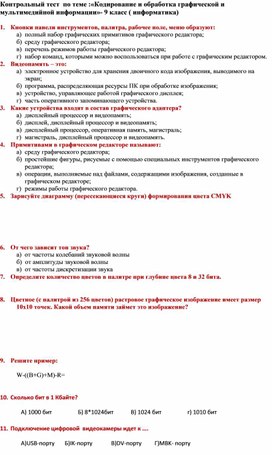 Контрольный тест  по теме :«Кодирование и обработка графической и мультимедийной информации»- 9 класс