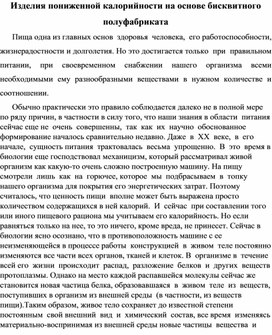 Изделия пониженной калорийности на основе бисквитного полуфабриката