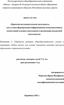 «Проектно-исследовательская деятельность, как условие формирования информационно-коммуникативных компетенций младших школьников в организации внеурочной деятельности»