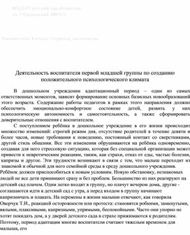 Деятельность воспитателя первой младшей группы по созданию  положительного психологического климата