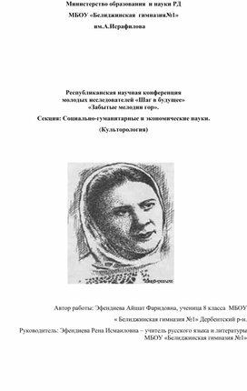 Эта работа о выдающейся  народной артистке Рагимат Гаджиевой