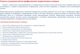 Обложка для материала Советы для родителей по профилактике подросткового суицида