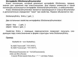 Обложка для материала Интерфейс IDictionaryEnumerator